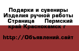 Подарки и сувениры Изделия ручной работы - Страница 2 . Пермский край,Краснокамск г.